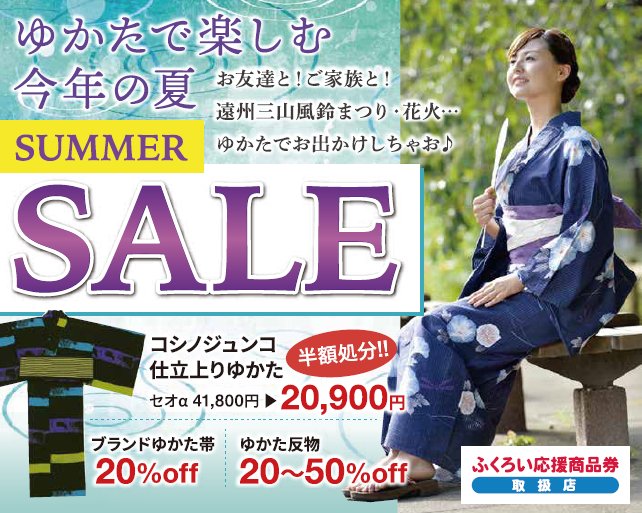 7月のチラシ折込 - 袋井市の着物・振袖販売店 いくみや呉服店